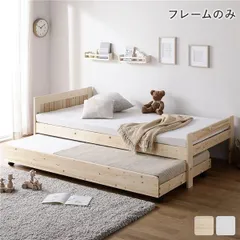 親子ベッド シングル ベッドフレームのみ ナチュラル 木製 すのこベッド トランドルベッドのサムネイル