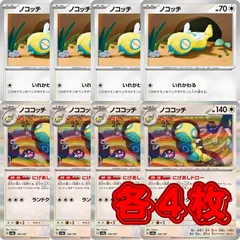 ポケモン No.PK451 ノココッチ ノコッチ にげあしドロー  各4枚 計8枚 進化ラインのサムネイル