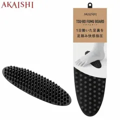AKAISHI ツボスタイル ツボフムボード ブラック ケア用品 メンズ レディース ツボフムボード AKAISHI HB121 足ツボ マッサージ用品 1日働いた足裏を足踏み快感指圧のサムネイル