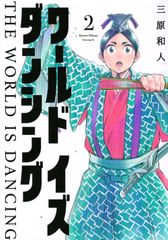 ワールドイズダンシング 1～6 全巻 三原和人 - メルカリ