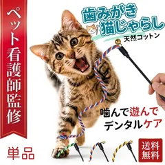 【1本】 猫 おもちゃ 猫じゃらし デンタルケア ねこじゃらし 天然コットン 歯磨き 【ペット看護師監修】 猫用品 猫グッズ  安心素材 頑丈 運動不足 ストレス解消用 ペット用品のサムネイル