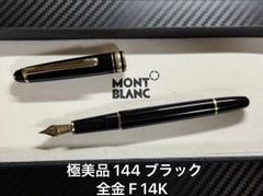 極美品 モンブラン montblanc マイスターシュテュック 144 ブラック 全