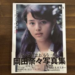月刊平凡GOLDEN BEST 岡田奈々写真集 二度目の初恋 マガジンハウス