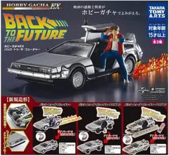 タカラトミーアーツ ホビーガチャ EX バック・トゥ・ザ・フューチャー 全3種セット フルコンプのサムネイル