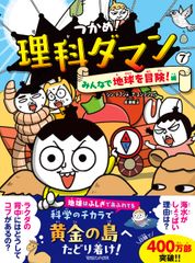つかめ！理科ダマン 1〜9巻 ＆ サバイバルシリーズ 2冊（計11冊セット
