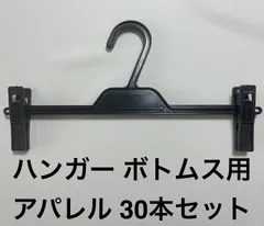 なのか N-335 ボトムス用 プラスチックハンガー 30本 新品 1本あたり65円 アパレル業務用 ★増量OK!50本や100本など!★増量ご希望の方は「質問する」へ希望本数をコメント下さい★お得な250本1箱11,000円!1セットのみ有り!早い者勝ちですのサムネイル