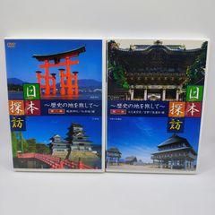 日本名城紀行 DVD 8枚組 2本セット - メルカリ