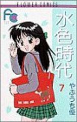 水色時代 全巻(1-7巻セット・完結)やぶうち優【2週間以内発送】 水色時代 やぶうち優 - コミック 全巻(1-7巻セット・完結)やぶうち優1週間以内 通販 水色時代 全巻(1-7巻セット・完結)やぶうち優【2週間以内発送】 水色時代 やぶうち優 - コミック 全巻(1-7巻セット・完結)やぶうち優1週間以内 通販