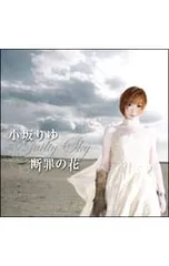 CD／小坂りゆ／【CD+DVD】断罪の花〜Guilty Sky〜のサムネイル