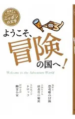 ようこそ、冒険の国へ!／芥川龍之介のサムネイル