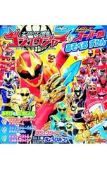 ナンバーワン戦隊ゴジュウジャー&レジェンドスーパー戦隊あそべるずかん／講談社のサムネイル