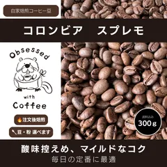 ※7/26(日)焙煎※ スプレモ(コロンビア)300g 自家焙煎コーヒー豆のサムネイル