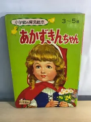 小学館の育児絵本 あかずきんちゃん 小学館 - メルカリ