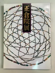 正倉院展 奈良国立博物館 昭和60年のサムネイル