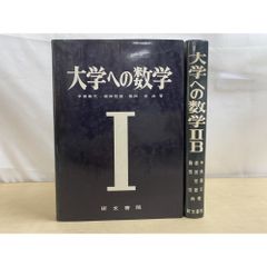 大学への数学 II&B 藤田宏 長岡亮介 研文書院 高校受験参考書 - メルカリ