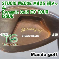 ウェッジ マスダゴルフ STUDIO WEDGE M425 銅メッキ/Dynamic Gold EX TOUR ISSUE/S200/52[147995]のサムネイル