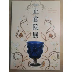 正倉院展　第64回のサムネイル