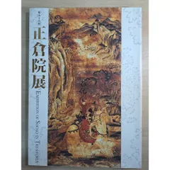 【図録】正倉院展　第56回　 奈良国立博物館のサムネイル