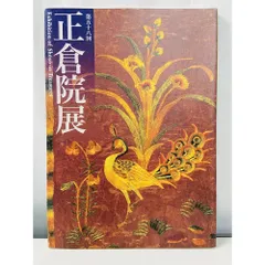 第58回 正倉院展　　奈良国立博物館 【図録】のサムネイル