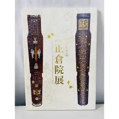 図録 第71回 正倉院展 奈良国立博物館のサムネイル