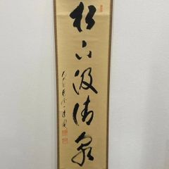 黄檗宗 萬福寺 奥田行朗 白雲自去来 一行書 共箱 掛軸 茶掛 茶道具 黄檗宗 萬福寺 奥田行朗 白雲自去来 一行書 共箱 掛軸 茶掛 茶道具