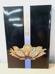 平成2年度 正倉院展　特集 東大寺献物帳全面公開のサムネイル