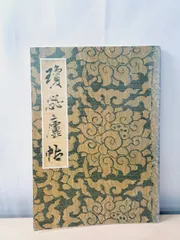 王鐸瓊蕊廬帖 - メルカリ