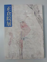 第51回 正倉院展目録 平成11年 奈良国立博物館のサムネイル