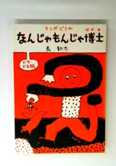2026年最新】なんじゃもんじゃ博士の人気アイテム - メルカリ
