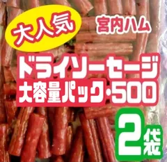 ♦大人気♦宮内ハム 訳ありドライソーセージ ノーマル味 大容量500g×2袋 合計1kg メガパック 増量袋 送料無料 お徳用 家飲みおつまみのサムネイル
