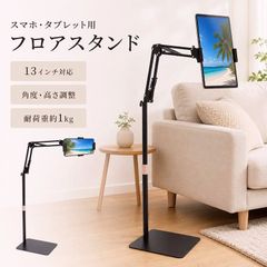 [무료 배송] 태블릿 스탠드 스마트 폰 스탠드 바닥 놓고 높이 조절 각도 조절 13 인치 대응 iPadPro iPhone17ProMax Android 태블릿 다관절 동영상 시청 원격 작업 코드 : 44003