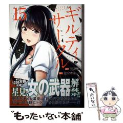 ギルティサークル 全19巻セット 門馬司 山本やみー 講談社 マガジン