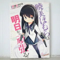 初版 絶版 (2017年5月12日発行) 暁美ほむらは明日から頑張る! - Manga Puella Magi Madoka Magica Akemi Homura ha Ashita kara Ganbaru!