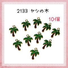 2133 ヤシの木　10個 夏　海　金属パーツ　アクセサリーチャーム