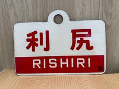 S【中古品・長期保管品】愛称板 サボ 国鉄急行愛称板 行き先板 津軽x