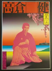【憂魂、高倉健　国書刊行会 横尾忠則 リニューアル版(函入・帯付)　新品・未読品 国書刊行会 横尾忠則 憂魂、高倉健リニューアル版(函入・帯欠) - メルカリ