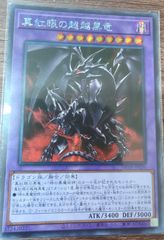 真紅眼の超越黒竜 シークレットレア】遊戯王 ビヨンドザブレイブ