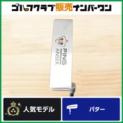【ピン型】ピン PING i ANSER パター 33インチ 純正スチールシャフト アンサー ピン型 ブレード型のサムネイル