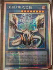 遊戯王 天羽々斬之巳剣 アメノハバキリノミツルギ プリズマ アジア版