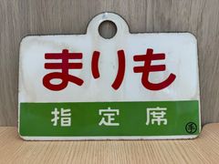 S【中古品・長期保管品】愛称板 サボ 国鉄急行愛称板 行き先板 津軽x