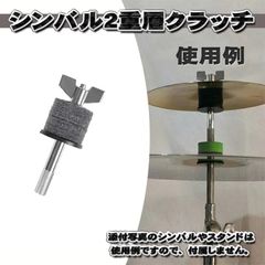 【Cymbal Clutch】MECHANIC SUPPORT Double-Layer Clutch for Percussion Instruments - Cymbal Stacker x 1