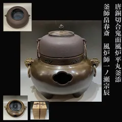 2026年最新】唐銅鬼面風炉の人気アイテム - メルカリ
