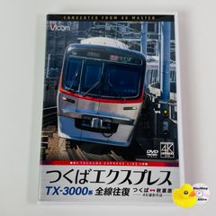 TX-3000系 つくばエクスプレス 全線往復 4K撮影作品 つくば～秋葉原