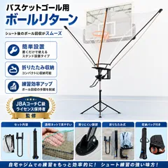 【JBAC級コーチ監修】バスケットゴール用 ボールリターン 180度回転 シュート練習 投球 戻る ネット 角度調節 スタンド設置 自主練 フリースロー 折りたたみ 簡単設置 トレーニングのサムネイル
