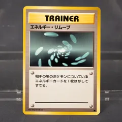 [状態Cランク]  エネルギー・リムーブ 旧裏 ポケモンカードのサムネイル