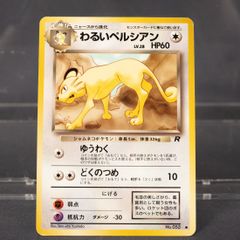 わるいペルシアン ○ 第4弾拡張パック ロケット団 旧裏 - メルカリ