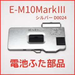 【送料無料】A01[D0024] ★新品★オリンパス OLYMPUS 純正バッテリードアカバー E-M10MarkIII 用 シルバ