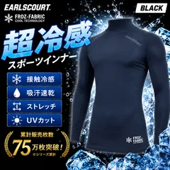 【超冷感】スポーツインナー 長袖 ハイネック 冷感 インナー コンプレッション UVカット 吸汗速乾 メンズ ジュニア EARLSCOURT ブラックのサムネイル