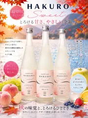 ★新商品★この夏オススメ★HAKUROSWEET うすにごり720ml×3本（送料込）のサムネイル