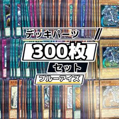 遊戯王　青眼　ブルーアイズ　デッキ　デッキパーツ 遊戯王 青眼 (ブルーアイズ) デッキパーツ 300枚まとめ売り - メルカリ